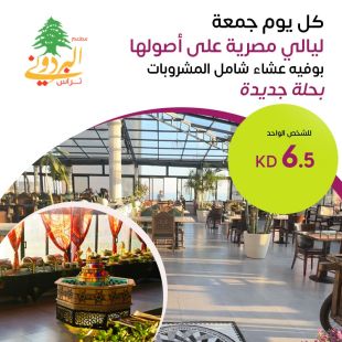 تجربة عشاء مميزة كل يوم جمعة مع بوفيه متنوع مع المشروبات في مطعم البردوني وتيراس