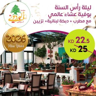 ليلة رأس السنة بوفية عشاء عالمي مع مطرب + دبكة لبنانية + تزيين من مطعم البردوني
