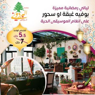 أمسيات رمضان الفاخرة مع بوفيه غبقة أو سحور وعزف مباشر من مطعم وكافيه البردوني