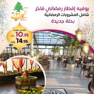 بوفيه إفطار شهي شامل المشروبات الرمضانية مع اطلاله بحرية من مطعم وكافيه البردوني