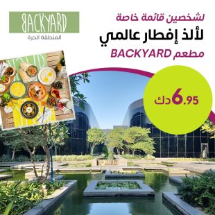 فطور خاص ومميز لشخصين في مطعم BackYard - المنطقة الحرة