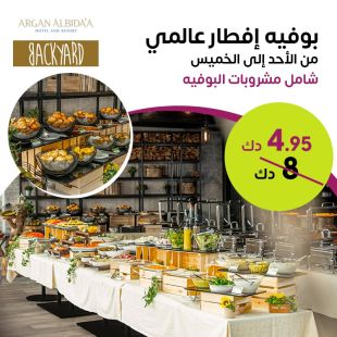 بوفية افطار صباحي في مطعم BackYard - فندق و منتجع ارجان البدع