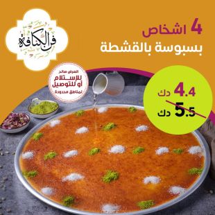  بسبوسة بالقشطة لـ 4 أشخاص من فن الكنافة 
