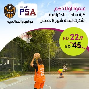 إمنح أولادك دورة تدريبية لتعلم كرة السلة من PSA
