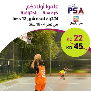 إمنح أولادك دورة تدريبية لتعلم كرة السلة من PSA
