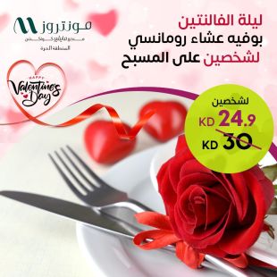 بوفيه عشاء عالمي لشخصين  ليلة الفالنتين على المسبح -فندق مونتروز المنطقة الحرة