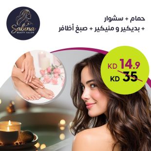 حمام + سشوار من صالون Sabina Beauty