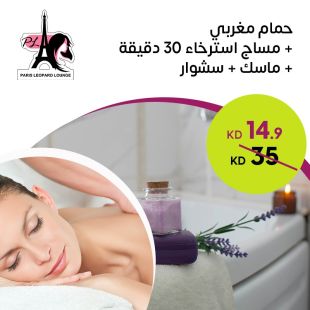 حمام مغربي + مساج استرخاء 30 دقيقة + ماسك + سشوار من صالون باريس ليوبارد لاونج