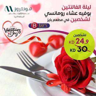 بوفيه عشاء عالمي لشخصين ليلة الفالنتين في مطعم BAY's - فندق مونتروز المنطقة الحرة