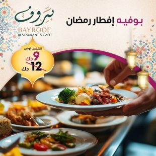 استمتع بأمسية رمضانية مميزة مع بوفيه إفطار عالمي في مطعم بيروف