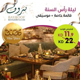 ليلة رأس السنة المميزة مع قائمة خاصة مع موسيقى في مطعم بيروف