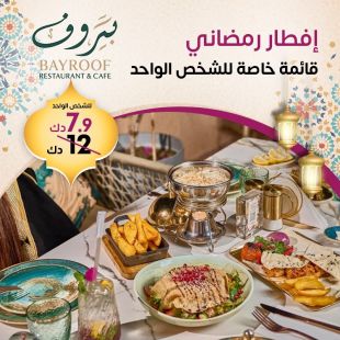 استمتع بإفطار رمضاني مميز بقائمة خاصة لشخص واحد في بيروف