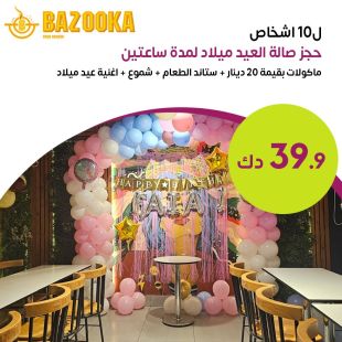 احتفل بعيد ميلاد لا يُنسى لـ 10 أشخاص مع قاعة مجهّزة لمدة ساعتين في BAZOOKA