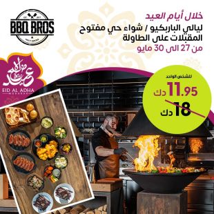 بوفيه عشاء خلال أيام عيد في مطعم BBQBROS- فندق و منتجع ارجان البدع