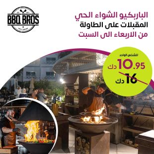 عشاء الباربكيو من الاربعاء الى السبت في مطعم BBQBROS- فندق و منتجع ارجان البدع