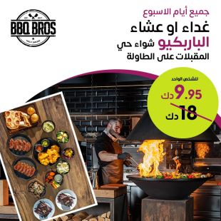 قائمة الغداء أو العشاء العالمية في مطعم BBQBROS- فندق و منتجع ارجان البدع
