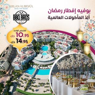 يوميا بوفيه افطار عالمي في مطعم BBQBROS- فندق و منتجع ارجان البدع