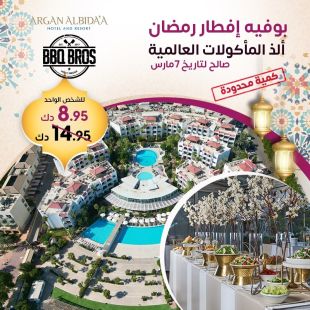يوميا بوفيه افطار عالمي في مطعم BBQBROS- فندق و منتجع ارجان البدع