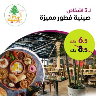 قائمة فطور خاصة لـ 3 أشخاص من مطعم وكافيه البردوني