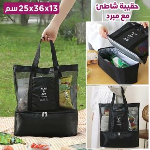 حقيبة شاطئ مع مبرد 25 × 36 × 13 سم