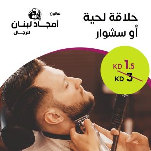 تهذيب لحية لدى صالون أمجاد لبنان