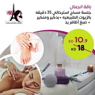 باقة الجمال المتكاملة من صالون باريس ليوبارد لاونج
