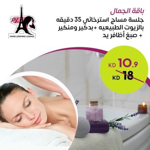 باقة الجمال المتكاملة من صالون باريس ليوبارد لاونج