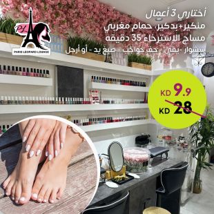 اختاري 3 خدمات من الجمال والعناية من صالون باريس ليوبارد لاونج