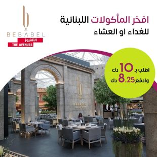 اطلب لـ الغداء أو العشاء من قائمة الطعام الغنية لدى BEBABEL - أفينوز
