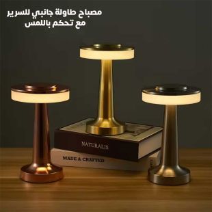 مصباح طاولة جانبي للسرير مع تحكم باللمس