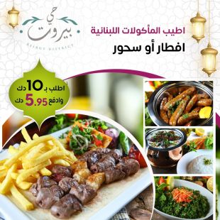 تمتع بالأكل اللبناني الأصيل للفطور أو سحور من مطعم حي بيروت