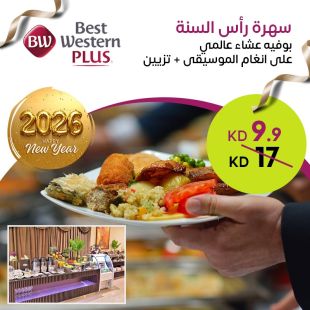 سهرة احتفالية برأس السنة مع بوفيه عالمي وموسيقى حية وتزيين في بست ويسترن بلس
