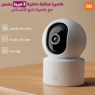 كاميرا مراقبة داخلية 3 ميجا بكسل مع خاصية تتبع الأشخاص من Xiaomi