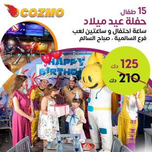 حفلة عيد ميلاد لـ 15 طفل: ساعة احتفال + ساعتين لعب في Cozmo (السالمية وصباح السالم)