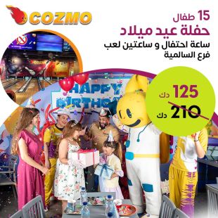حفلة عيد ميلاد لـ 15 طفل: ساعة احتفال + ساعتين لعب في Cozmo (السالمية)