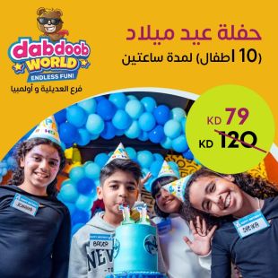 حفلة عيد ميلاد 10 أطفال من Dabdoob World