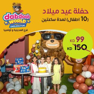 حفلة عيد ميلاد 10 أطفال من Dabdoob World