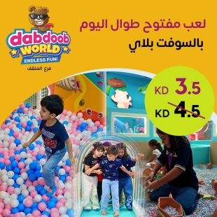 يوم كامل من المرح واللعب في منطقة السوفت بلاي من Dabdoob World