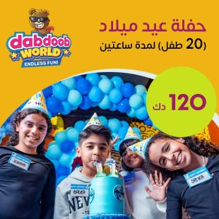 حفلة عيد ميلاد 20 طفل من Dabdoob World