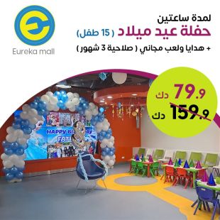 باقة اعياد الميلاد لـ 15 طفل في E-Joy