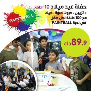 حفلة عيد ميلاد 10 أطفال مع بينتبول