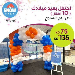 اجعل عيد ميلاد طفلك ممتعاً مع حفلة لـ 10 طفل في سنو بارك