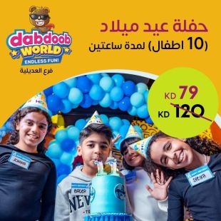 حفلة عيد ميلاد 10 طفل من Dabdoob World - فرع العيديلية 