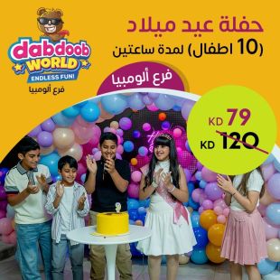 حفلة عيد ميلاد 10 أطفال من Dabdoob World - السالمية