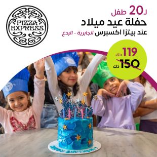 إجعل حفلة عيد ميلاد طفلك مميزه هذا العام  لـ 20 طفل من بيتزا إكسبريس