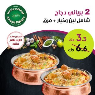  2 برياني دجاج من مطعم أوفنتي بالاس