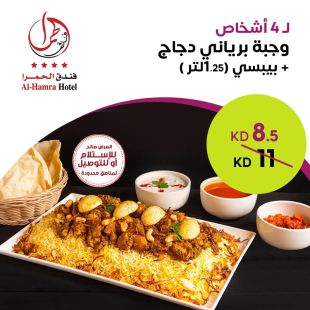 وجبة برياني دجاج تكفي لـ 4 أشخاص من فندق الحمرا 