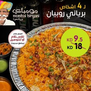 برياني روبيان – تكفي 4 أشخاص في مطعم مومباي برياني