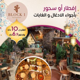 تجربة إفطار رمضانية مختلفة بأجواء الغابات وقائمة خاصة في Block 1