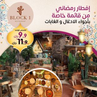 تجربة إفطار رمضانية مختلفة بأجواء الغابات وقائمة خاصة في Block 1